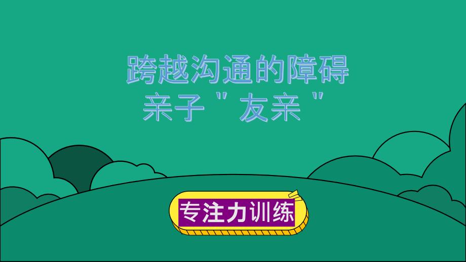 专注力（课件）-小学中高段主题班会通用版_第1页