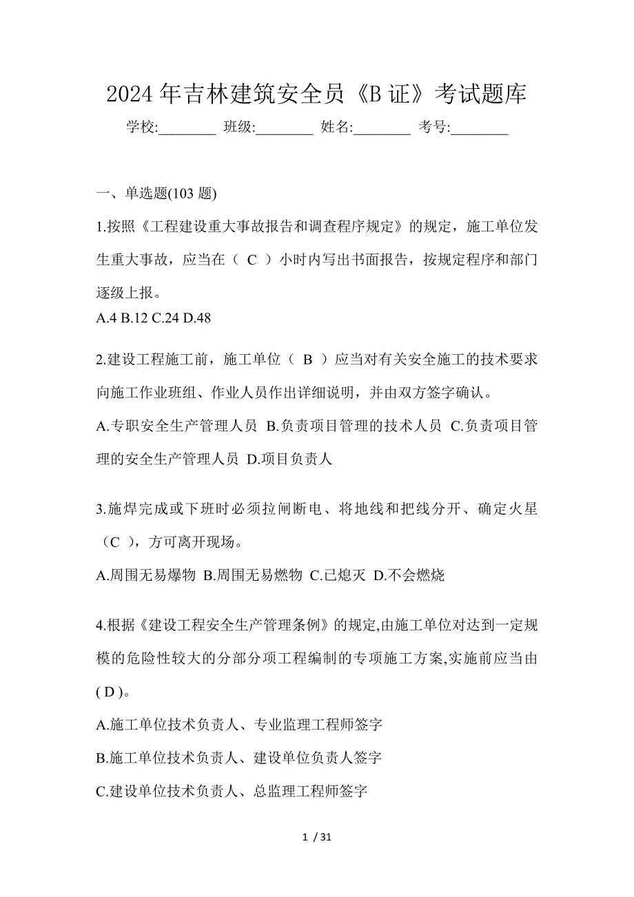 2024年吉林建筑安全员《B证》考试题库_第1页