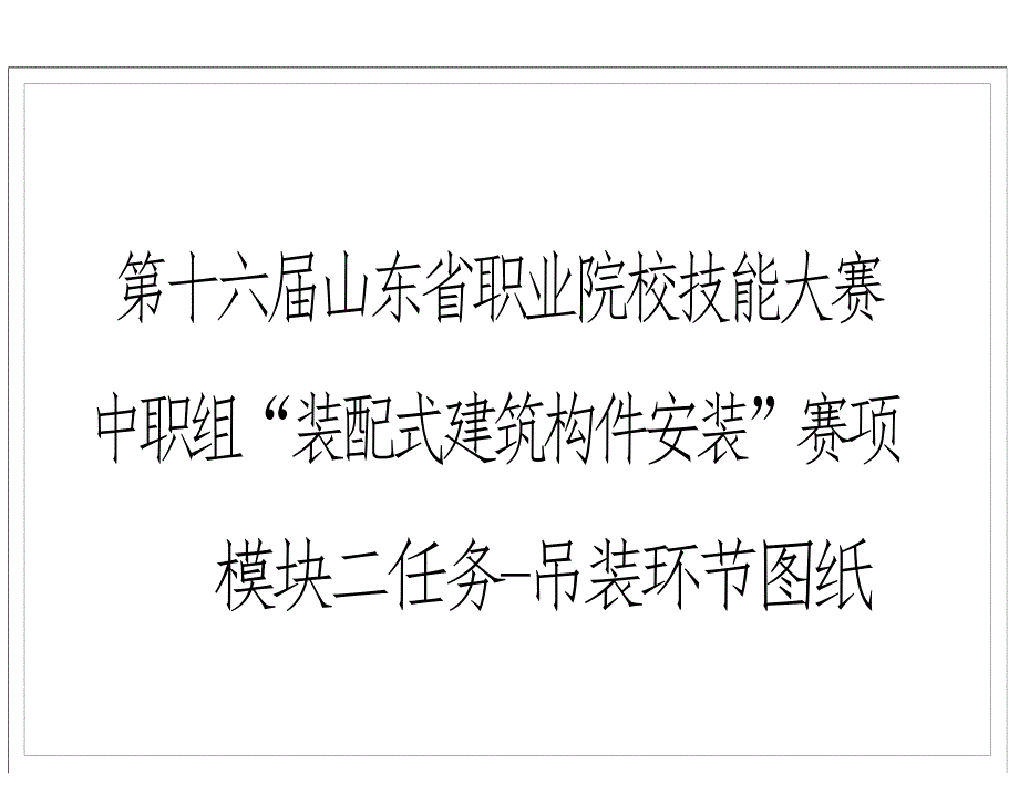 第十六届山东省职业院校技能大赛中职组“装配式建筑构件安装”模块二任务吊装环节图纸赛项_第1页