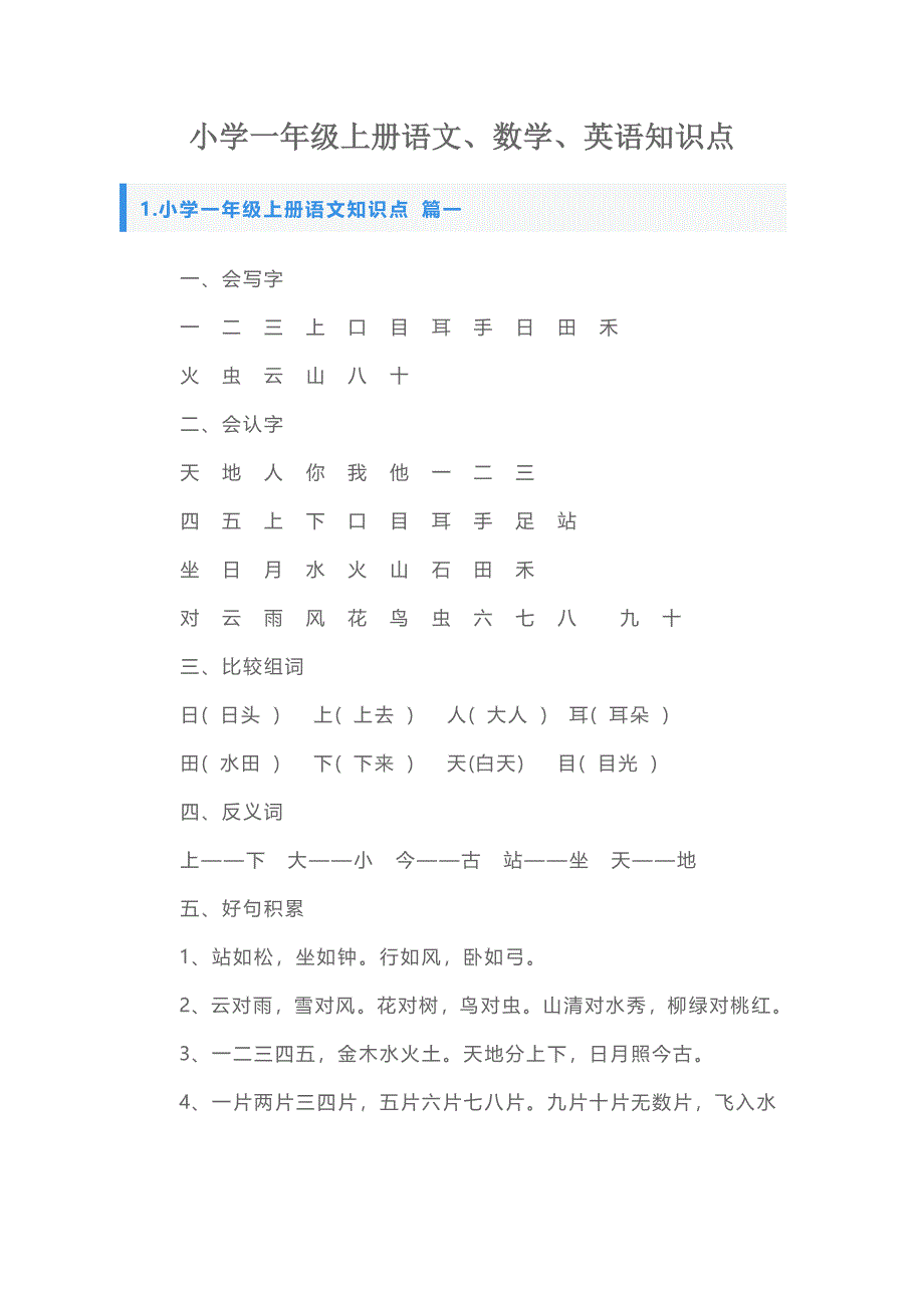 小学一年级上册语文、数学、英语知识点_第1页