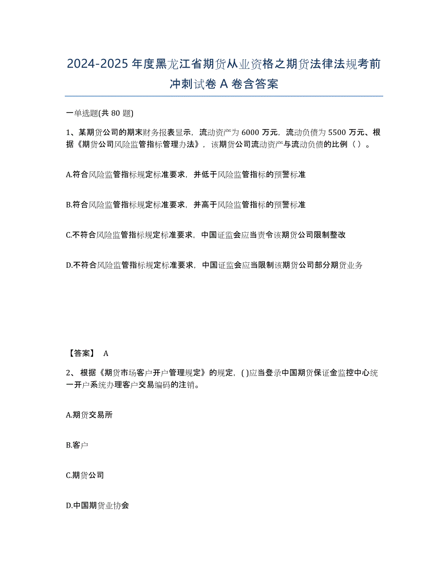 2024-2025年度黑龙江省期货从业资格之期货法律法规考前冲刺试卷A卷含答案_第1页