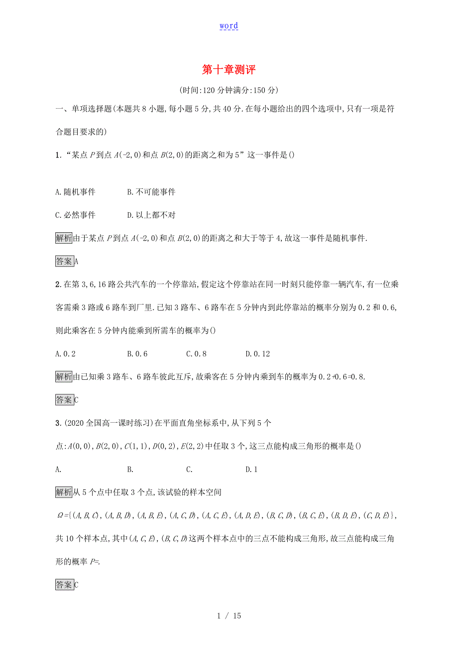 高中数学-第十章-概率测评习题(含解析)新人教A版必修第二册-新人教A版高一第二册数学试题_第1页