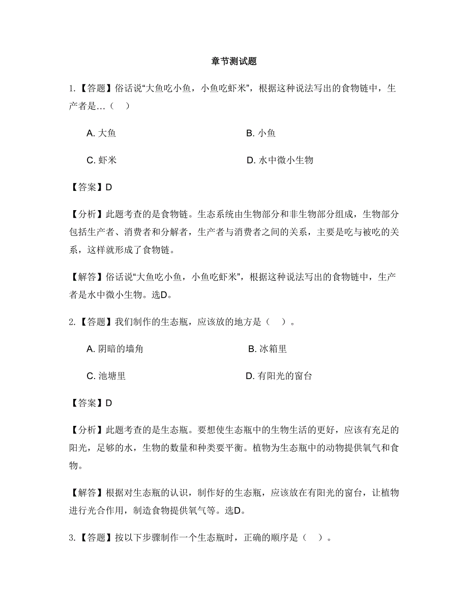 小学科学教科版五年级上册生物与环境本章综合与测试-章节测试习题(3)_第1页