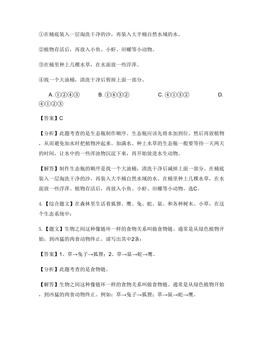 小学科学教科版五年级上册生物与环境本章综合与测试-章节测试习题(3)_第2页