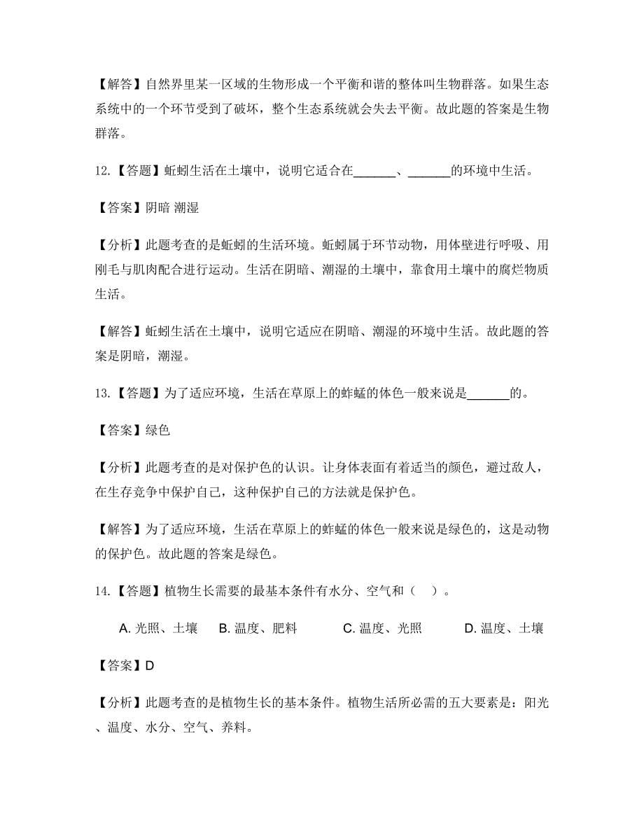 小学科学教科版五年级上册生物与环境本章综合与测试-章节测试习题(3)_第5页