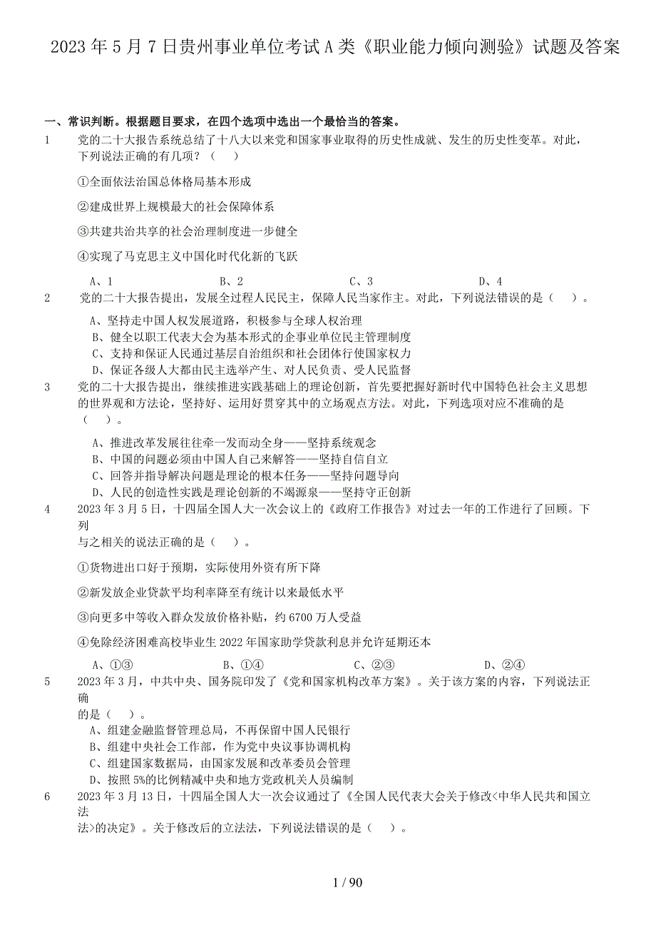 2023年5月7日贵州事业单位考试A类职业能力倾向测验试题及答案_第1页