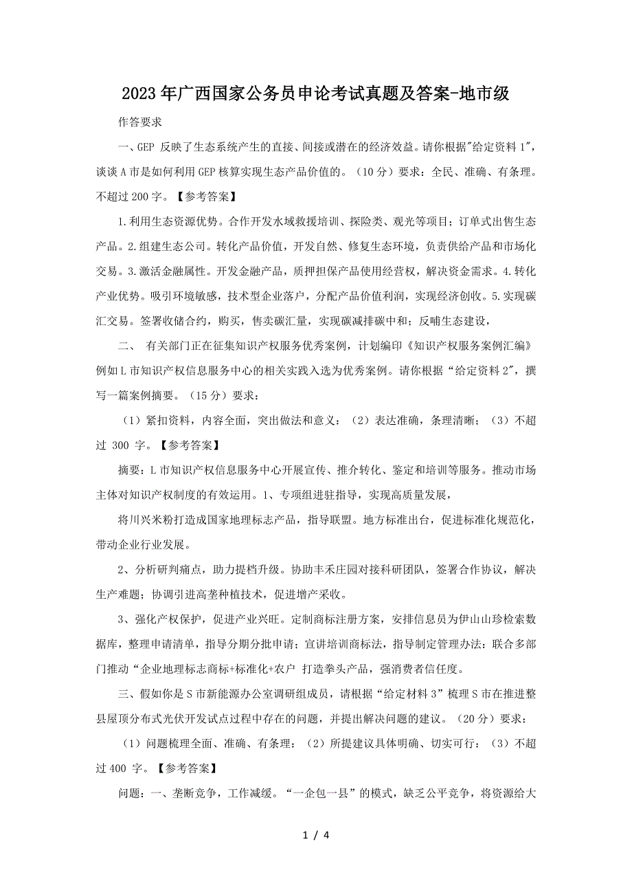 2023年广西国家公务员申论考试真题及答案-地市级(2024年整理）_第1页