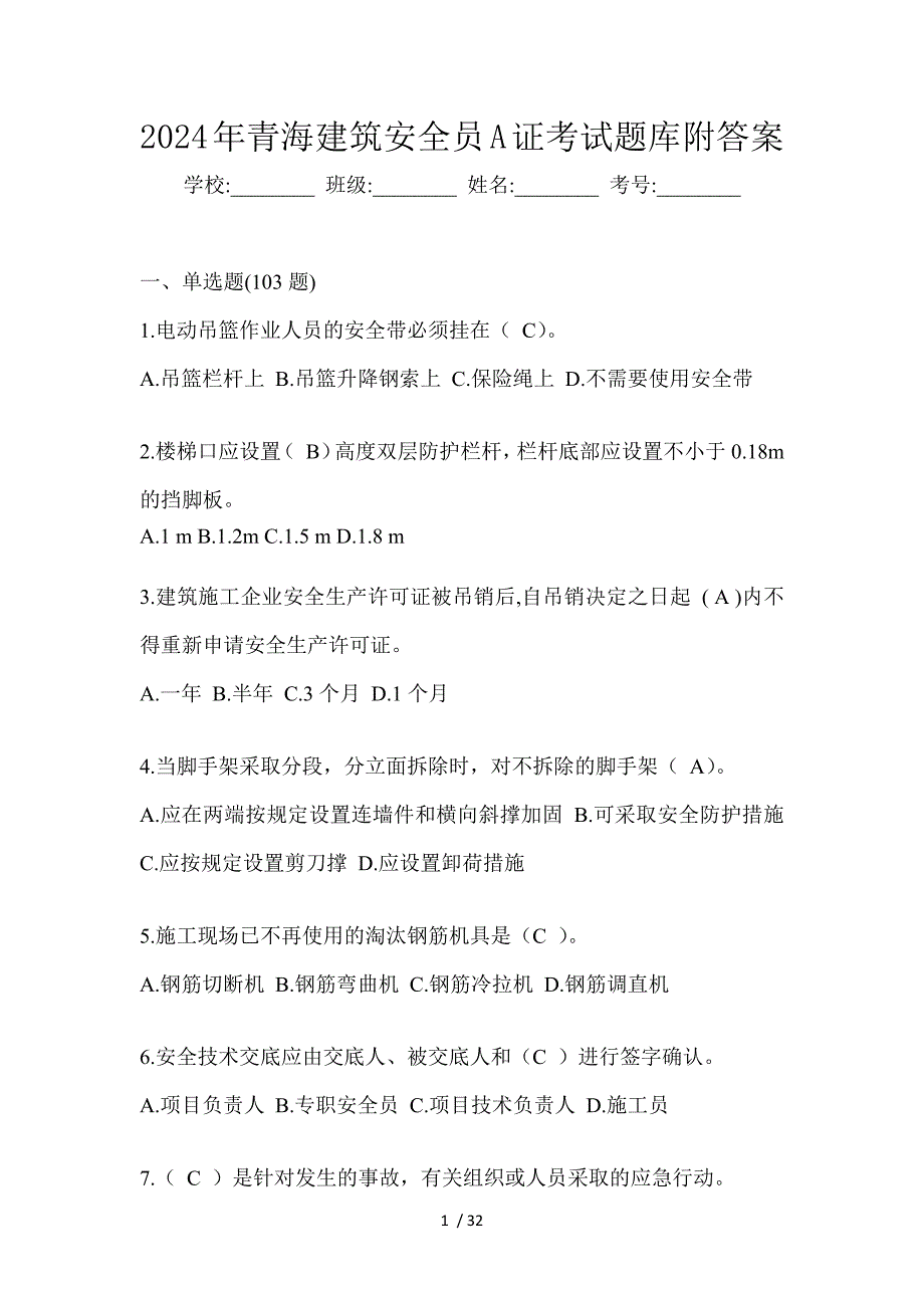2024年青海建筑安全员A证考试题库附答案_第1页