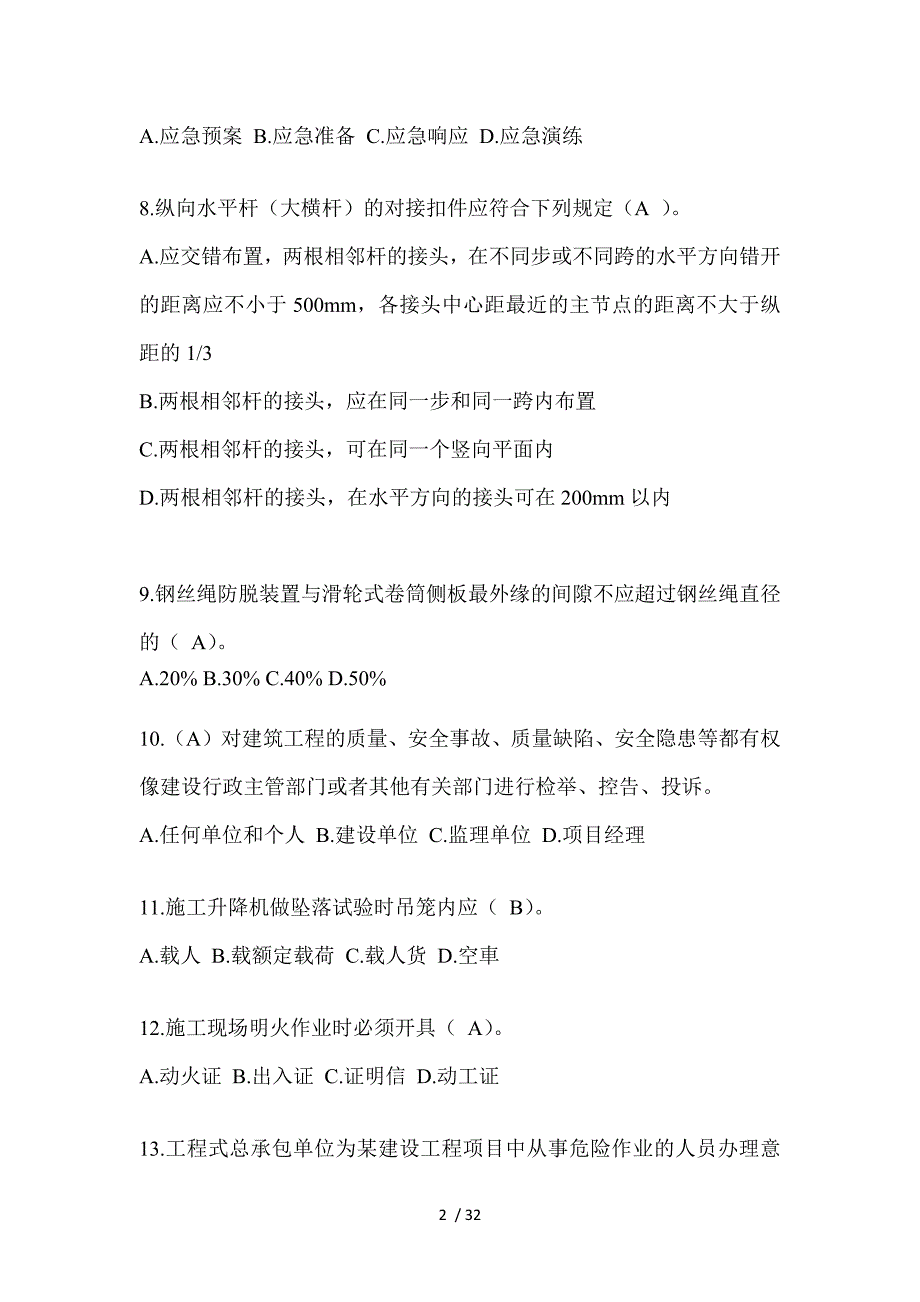 2024年青海建筑安全员A证考试题库附答案_第2页