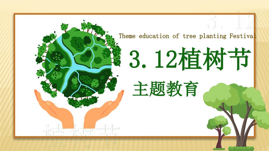 主题班会课件 植树节教育班会 通用版_第1页