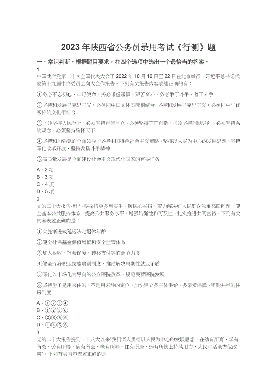 2023年陕西省公务员录用考试《行测》题及答案_第1页