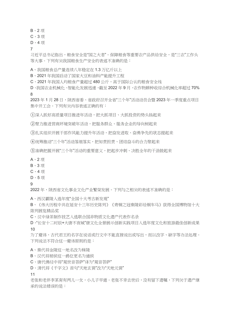 2023年陕西省公务员录用考试《行测》题及答案_第3页