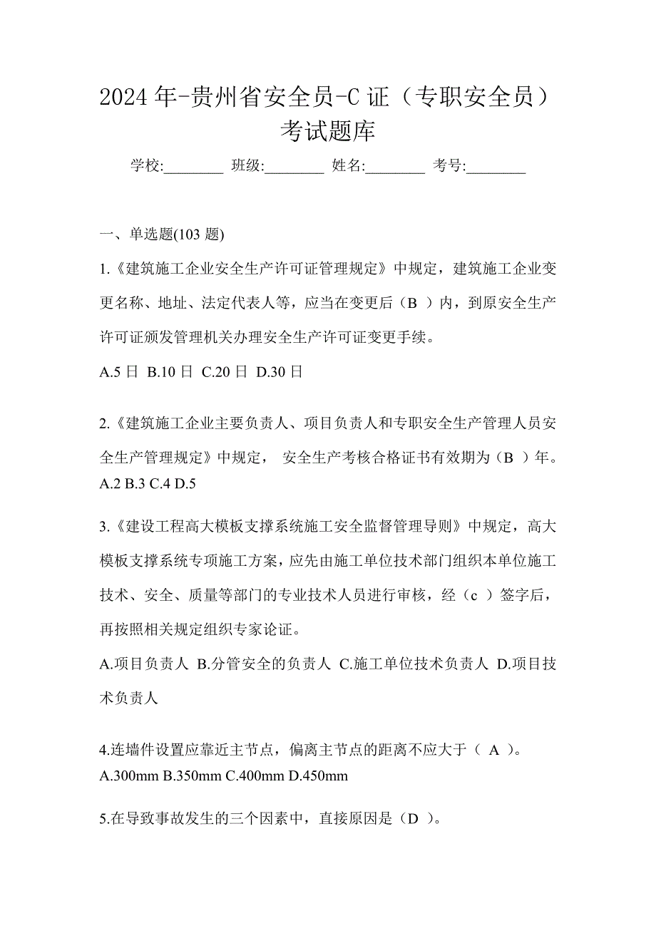 2024年-贵州省安全员-C证（专职安全员）考试题库_第1页