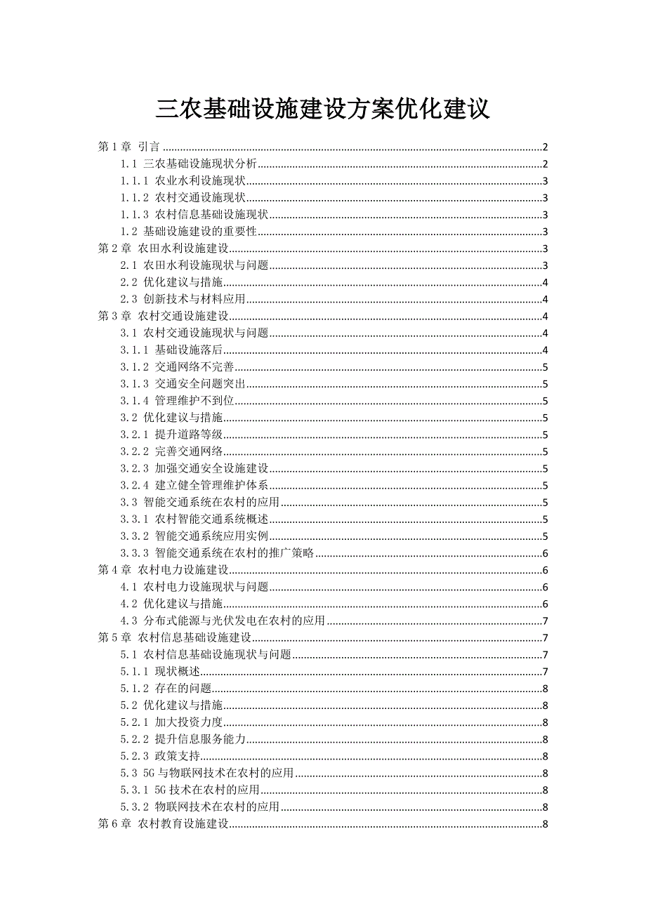 三农基础设施建设方案优化建议_第1页