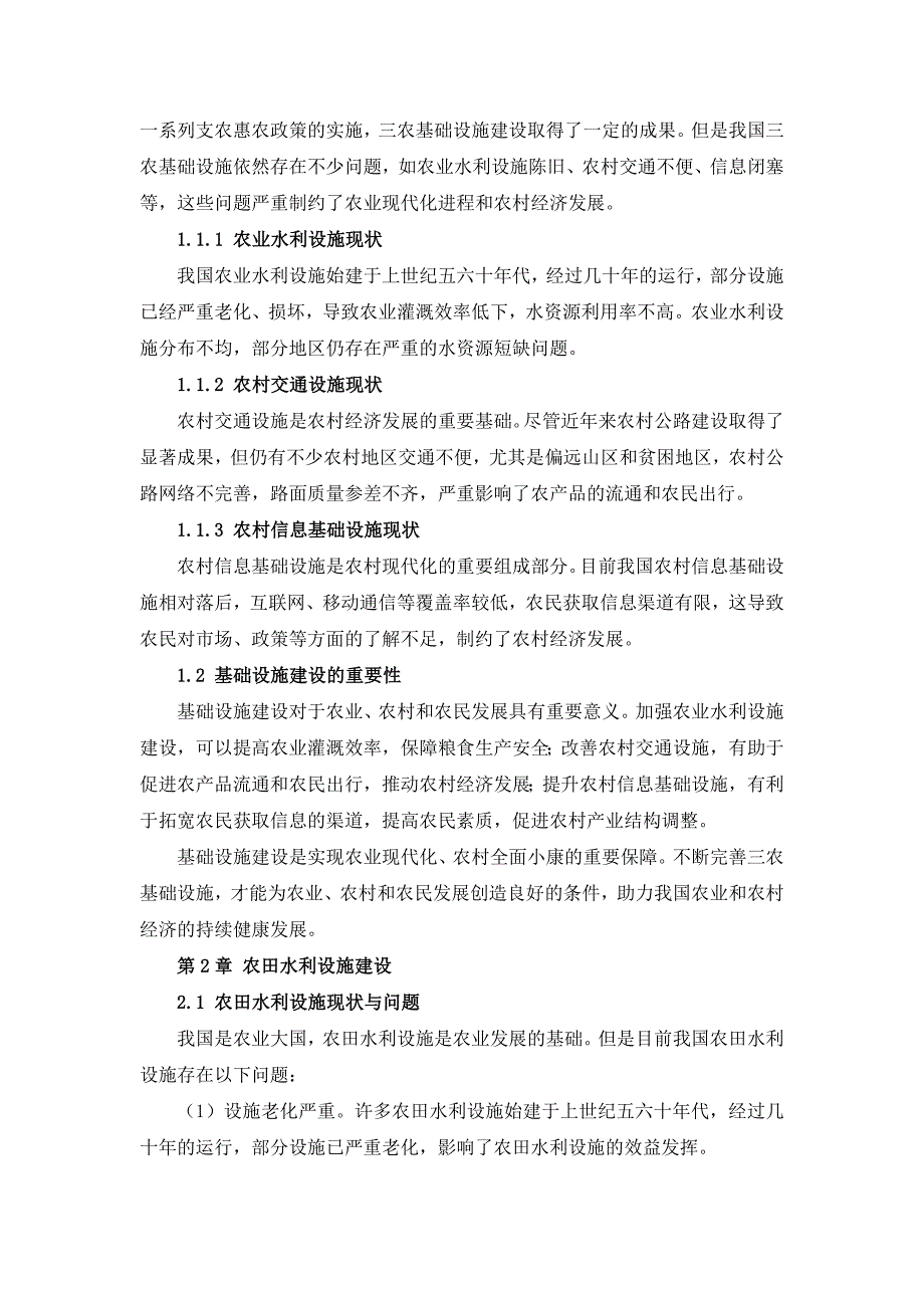 三农基础设施建设方案优化建议_第3页