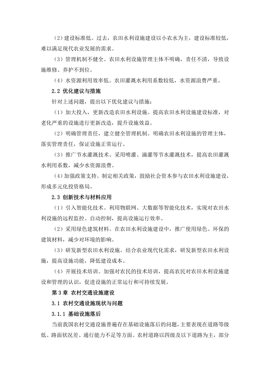 三农基础设施建设方案优化建议_第4页