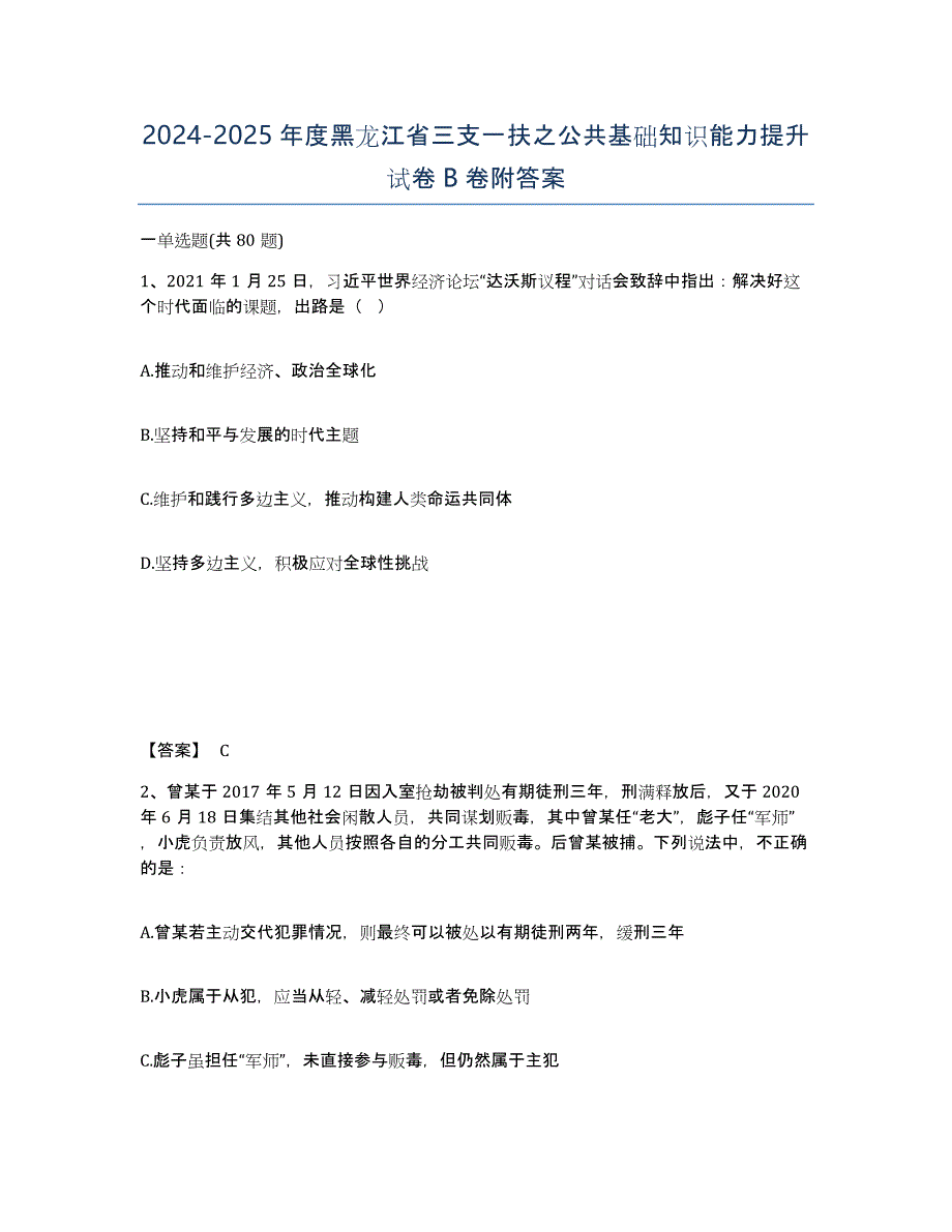 2024-2025年度黑龙江省三支一扶之公共基础知识能力提升试卷B卷附答案_第1页