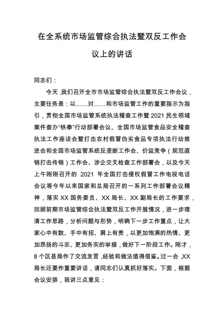 在全系统市场监管综合执法暨双反工作会议上的讲话(副职版）_第1页