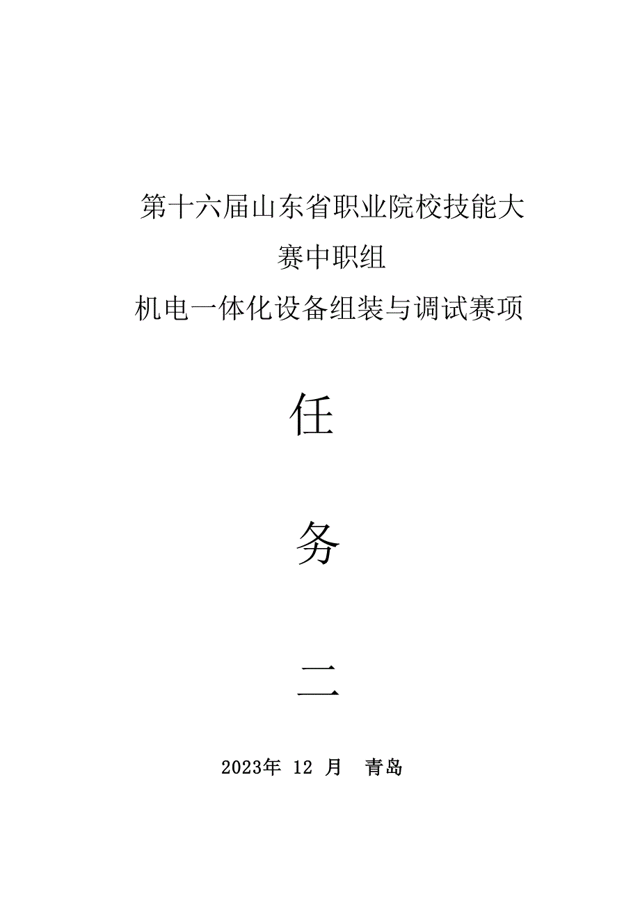 十六届山东省职业院校技能大赛中职组机电一体化设备组装与调试赛项试题Ａ_第1页