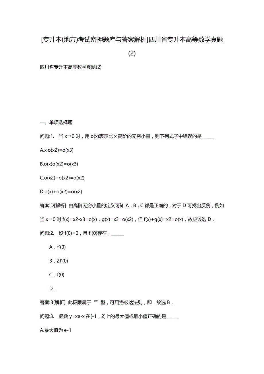 [专升本(地方)考试密押题库与答案解析]四川省专升本高等数学真题-2_第1页