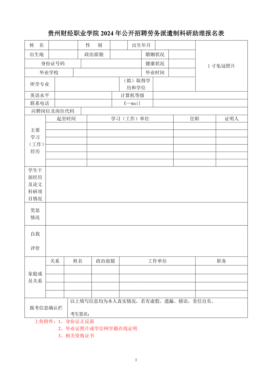 贵州财经职业学院2024年公开招聘劳务派遣制科研助理报名表_第1页