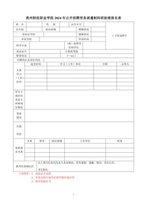 贵州财经职业学院2024年公开招聘劳务派遣制科研助理报名表