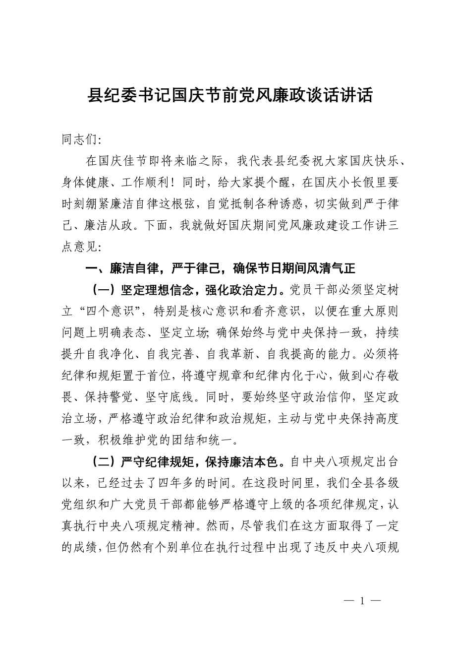 县纪委书记国庆节前党风廉政谈话讲话_第1页