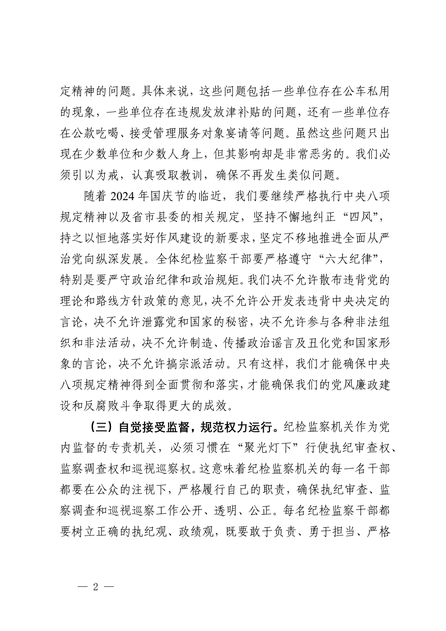 县纪委书记国庆节前党风廉政谈话讲话_第2页