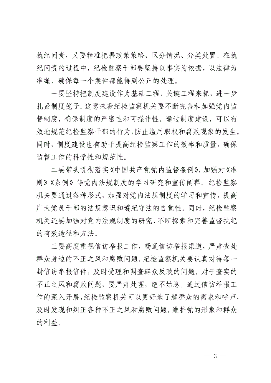 县纪委书记国庆节前党风廉政谈话讲话_第3页