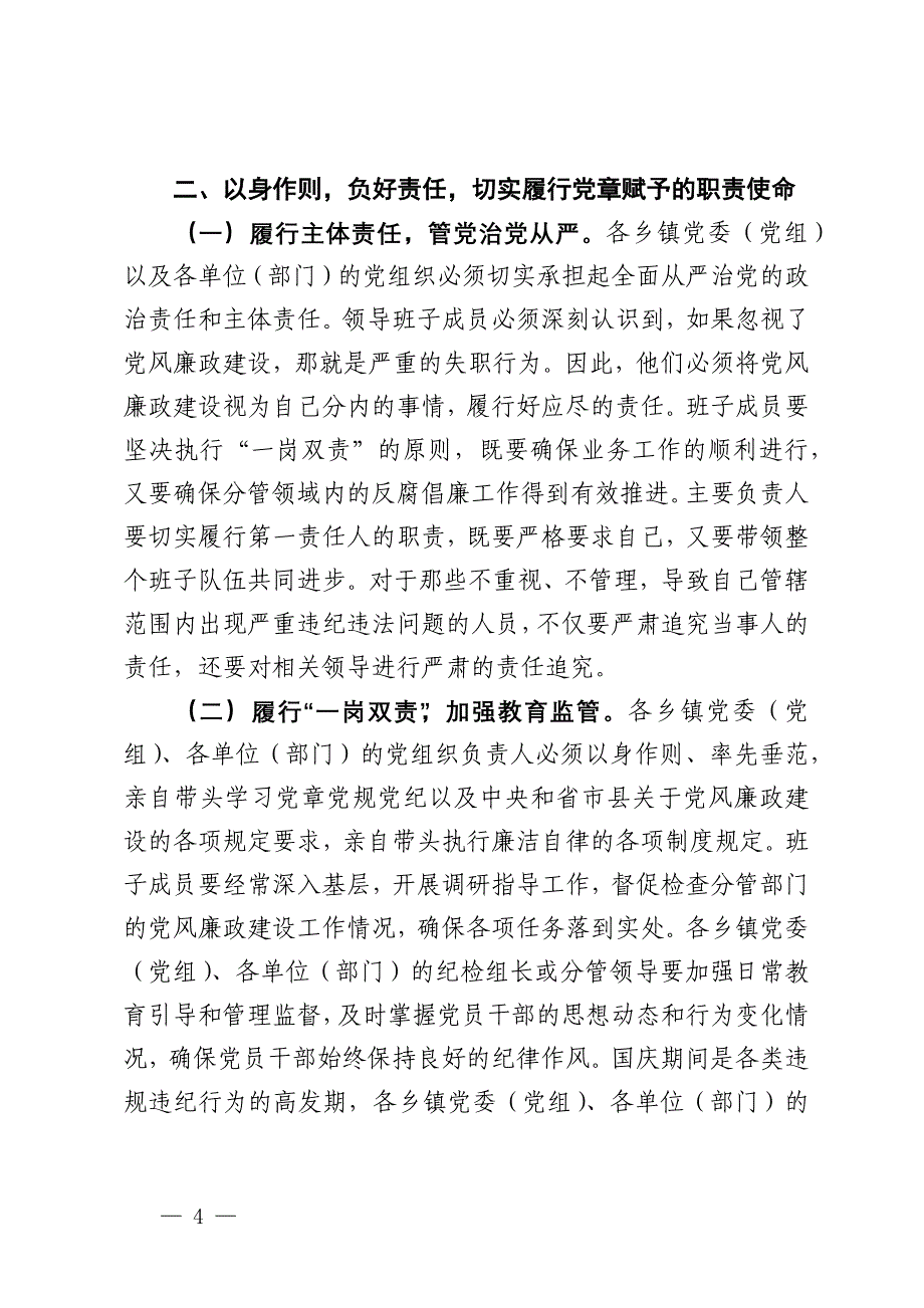 县纪委书记国庆节前党风廉政谈话讲话_第4页