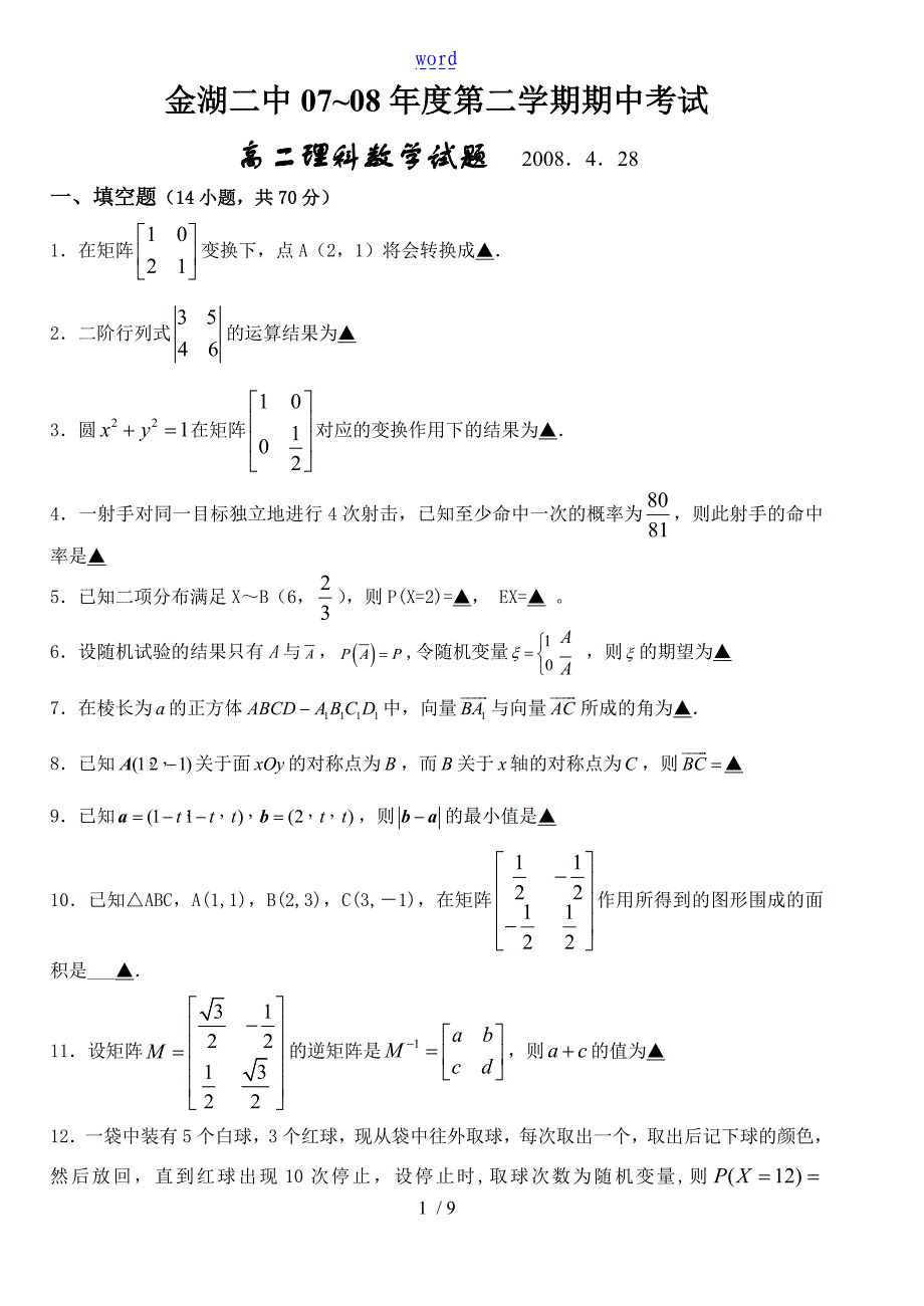 江苏金湖二中07-08高二下数学期中试卷(理科)苏教版选修4-2_第1页