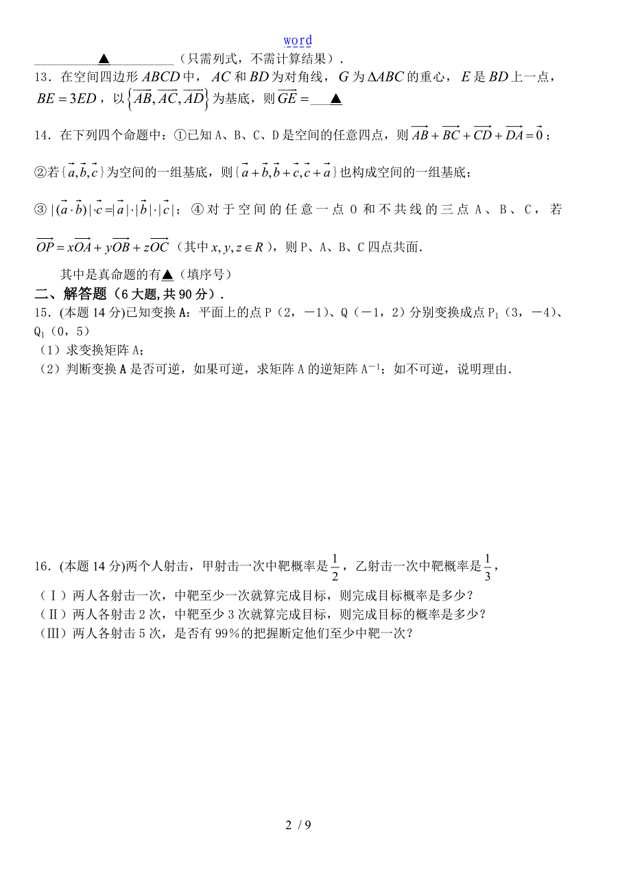 江苏金湖二中07-08高二下数学期中试卷(理科)苏教版选修4-2_第2页