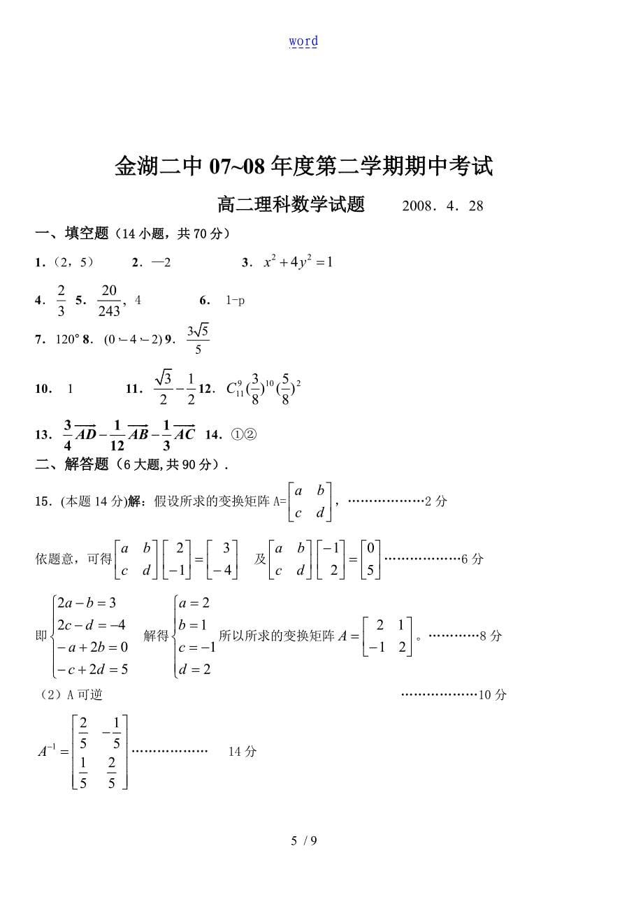 江苏金湖二中07-08高二下数学期中试卷(理科)苏教版选修4-2_第5页