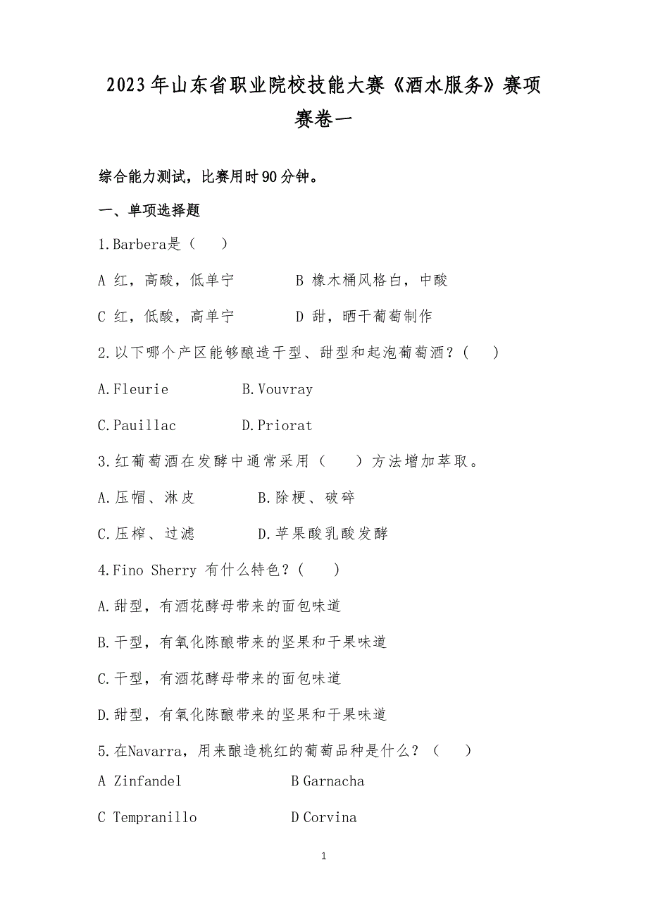 16届山东省职业院校技能大赛《酒水服务》赛项赛卷一_第1页