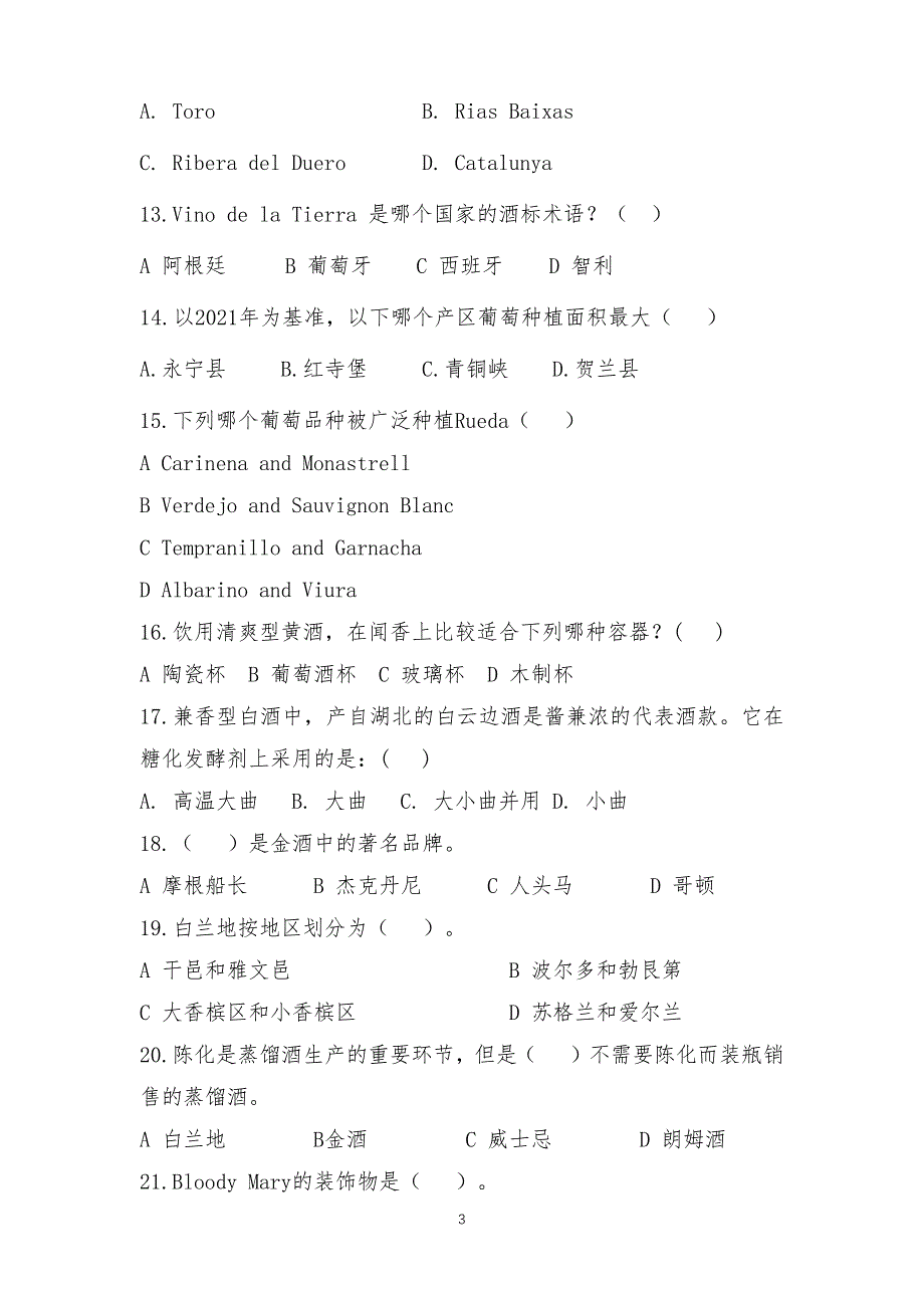 16届山东省职业院校技能大赛《酒水服务》赛项赛卷一_第3页