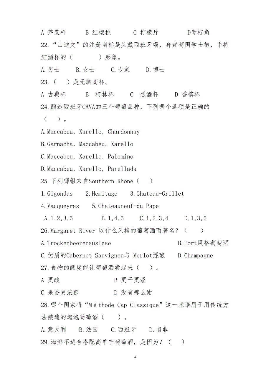 16届山东省职业院校技能大赛《酒水服务》赛项赛卷一_第4页