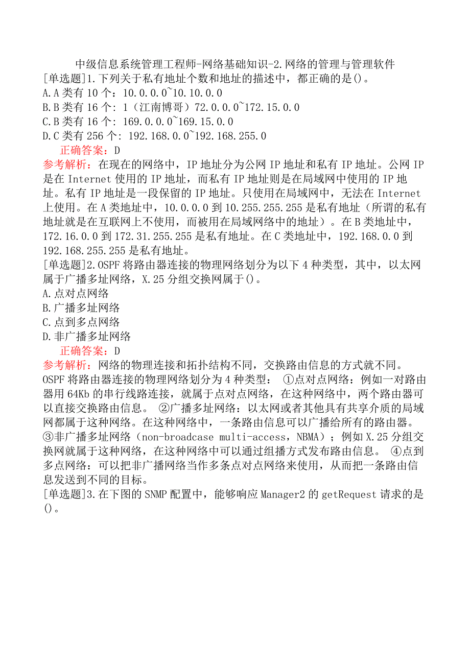 中级信息系统管理工程师-网络基础知识-2.网络的管理与管理软件_第1页