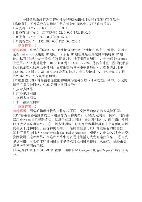中级信息系统管理工程师-网络基础知识-2.网络的管理与管理软件