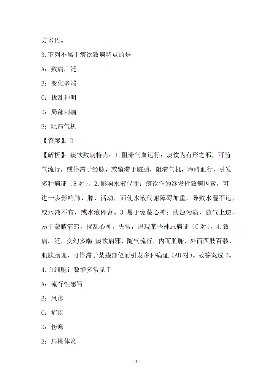 2021年中药学综合知识与技能模拟试卷与答案解析8_第2页