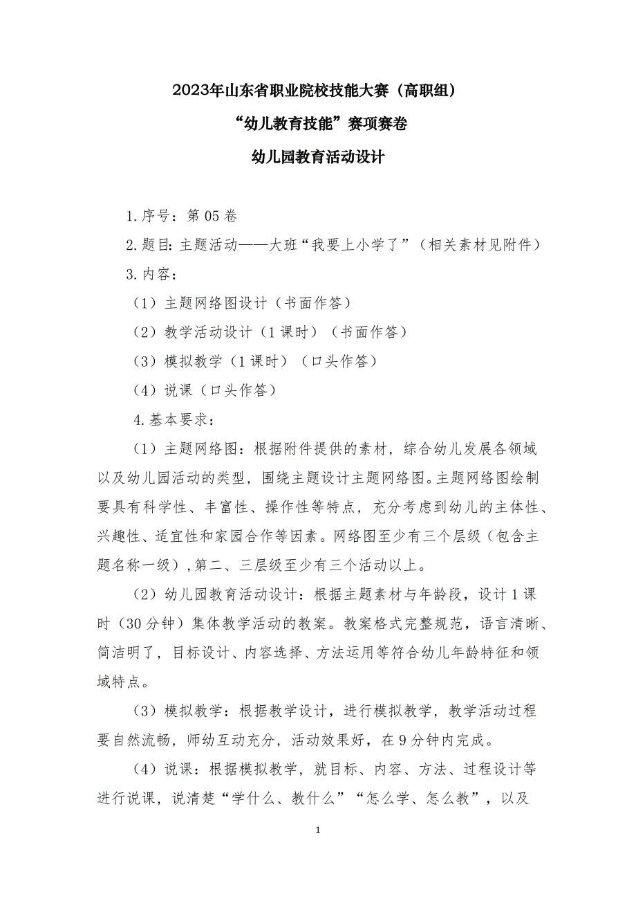 16届山东职业技能大赛幼儿教育技能赛题(教师赛)第5套_第1页