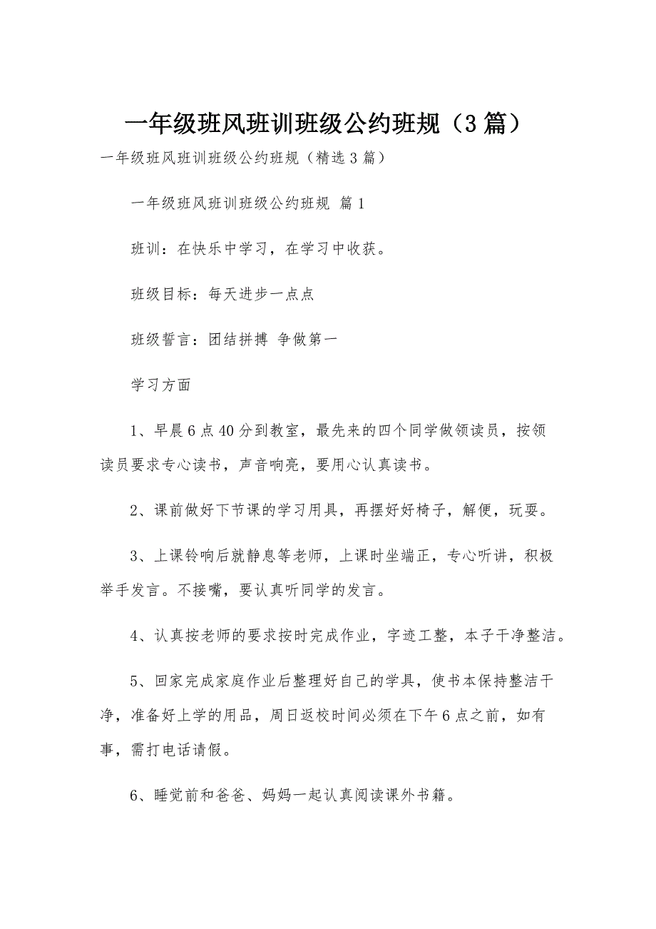 一年级班风班训班级公约班规（3篇）_第1页