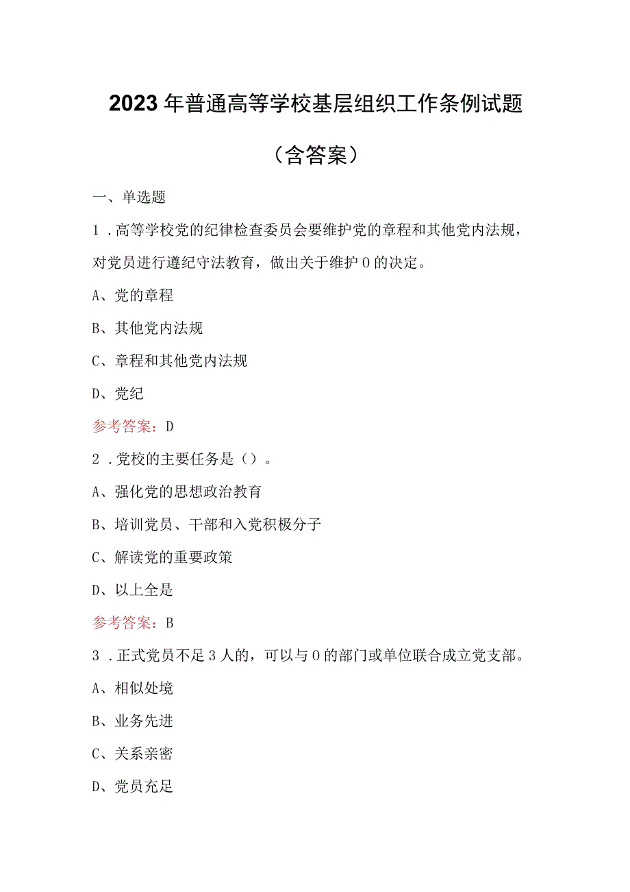 2023年普通高等学校基层组织工作条例试题(含答案)_第1页