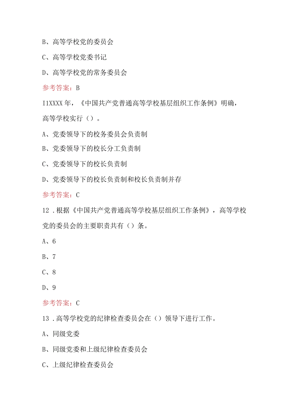 2023年普通高等学校基层组织工作条例试题(含答案)_第4页