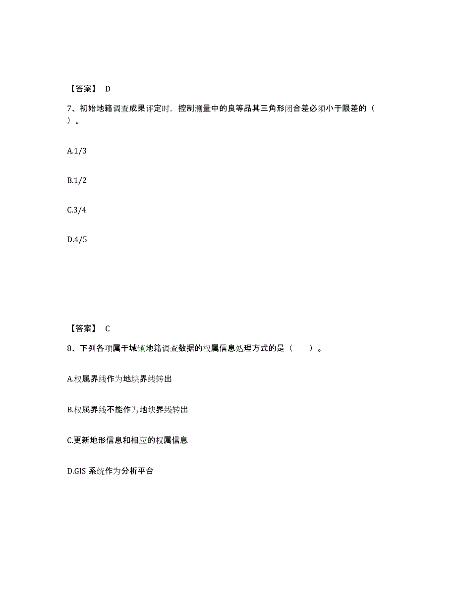 2024-2025年度陕西省土地登记代理人之地籍调查题库检测试卷A卷附答案_第4页