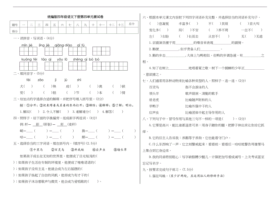 统编人教部编版小学语文四年级下册语文第四单元测试卷B(附答案)_第1页