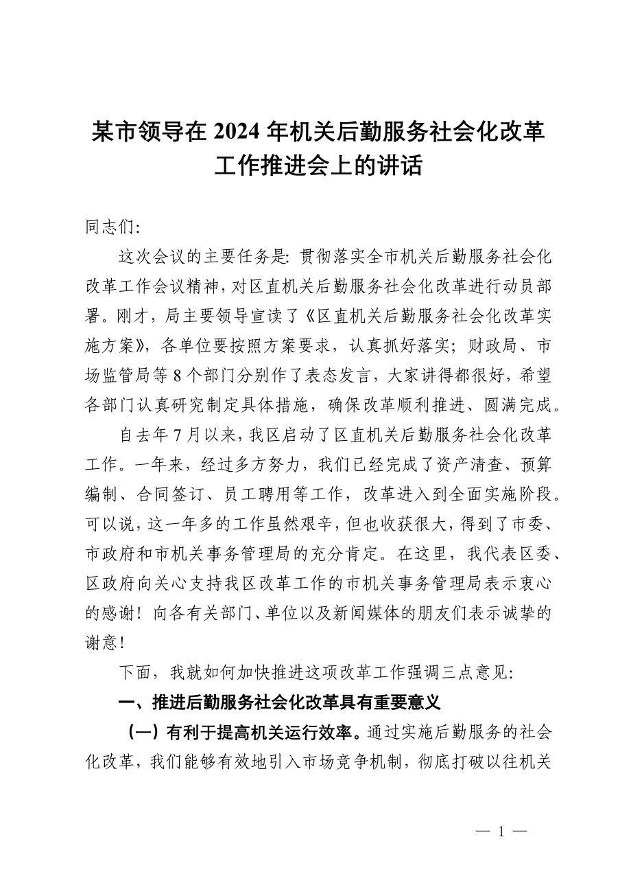 某市领导在2024年机关后勤服务社会化改革工作推进会上的讲话_第1页