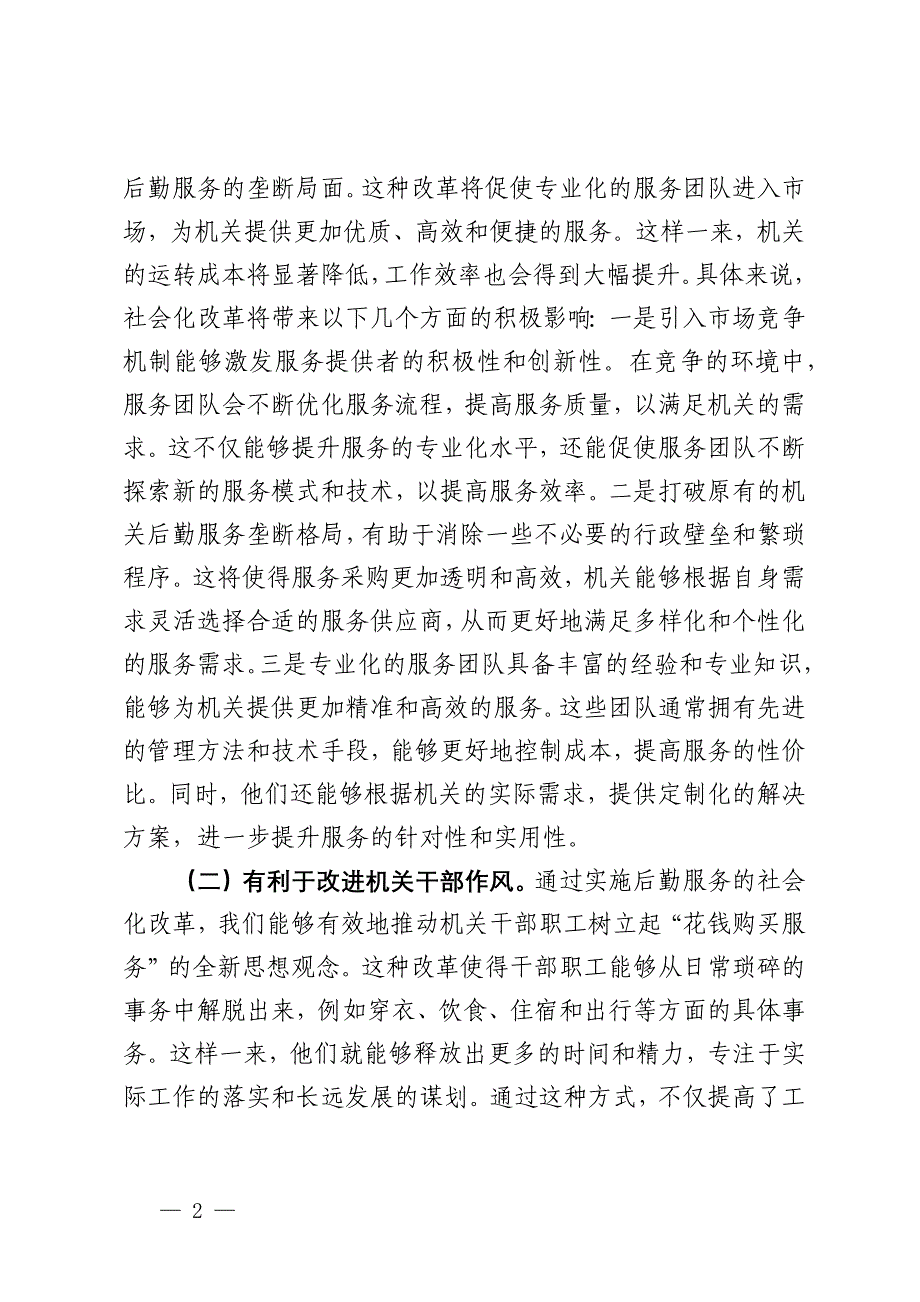 某市领导在2024年机关后勤服务社会化改革工作推进会上的讲话_第2页