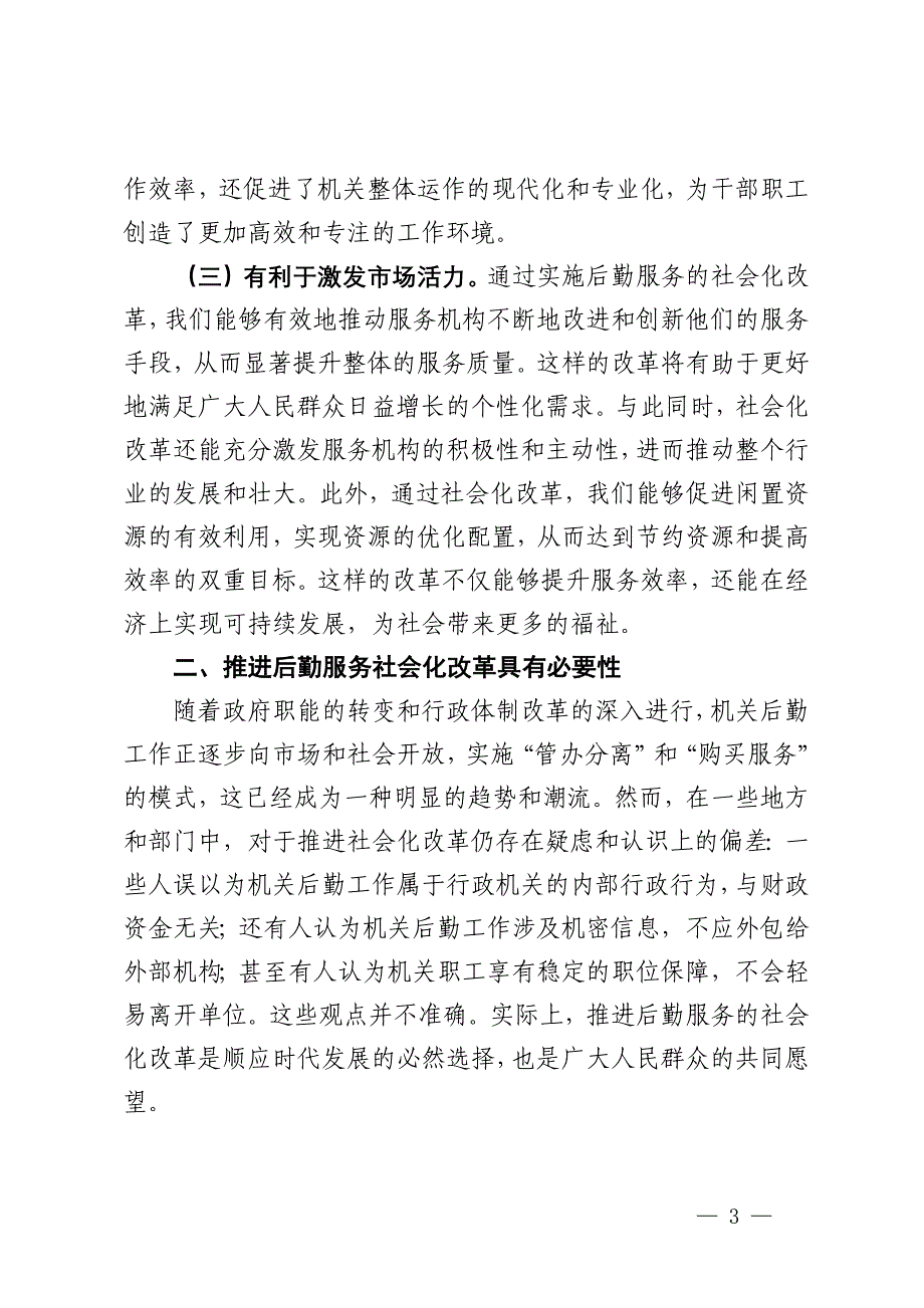 某市领导在2024年机关后勤服务社会化改革工作推进会上的讲话_第3页