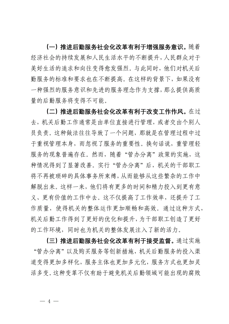 某市领导在2024年机关后勤服务社会化改革工作推进会上的讲话_第4页