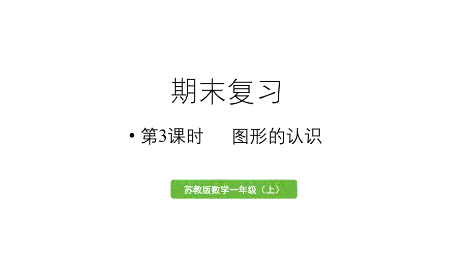 小学数学新苏教版一年级上册第六单元期末复习第3课时《图形的认识》教学课件（2024秋）_第1页